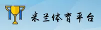 米兰体育官网 | 运动无界限